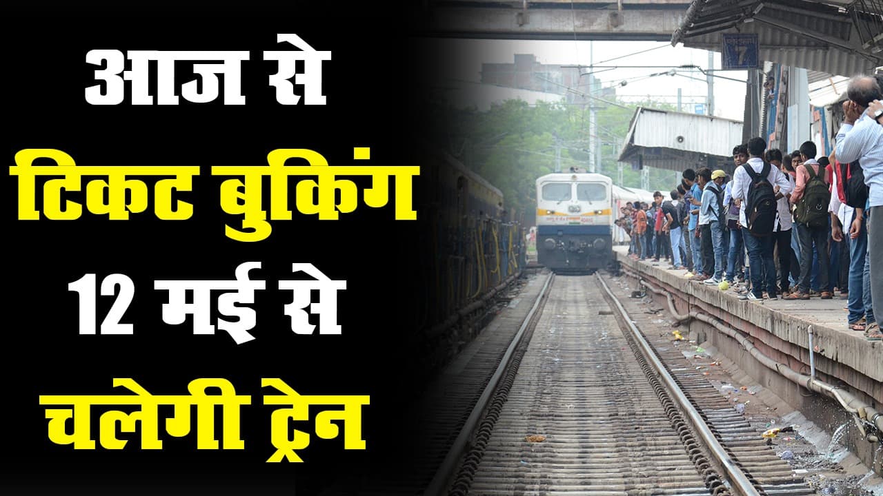 भारतीय रेलवे : 12 मई से इन रूट्स पर चलेगी 15 स्पेशल ट्रेन, आज से बुकिंग