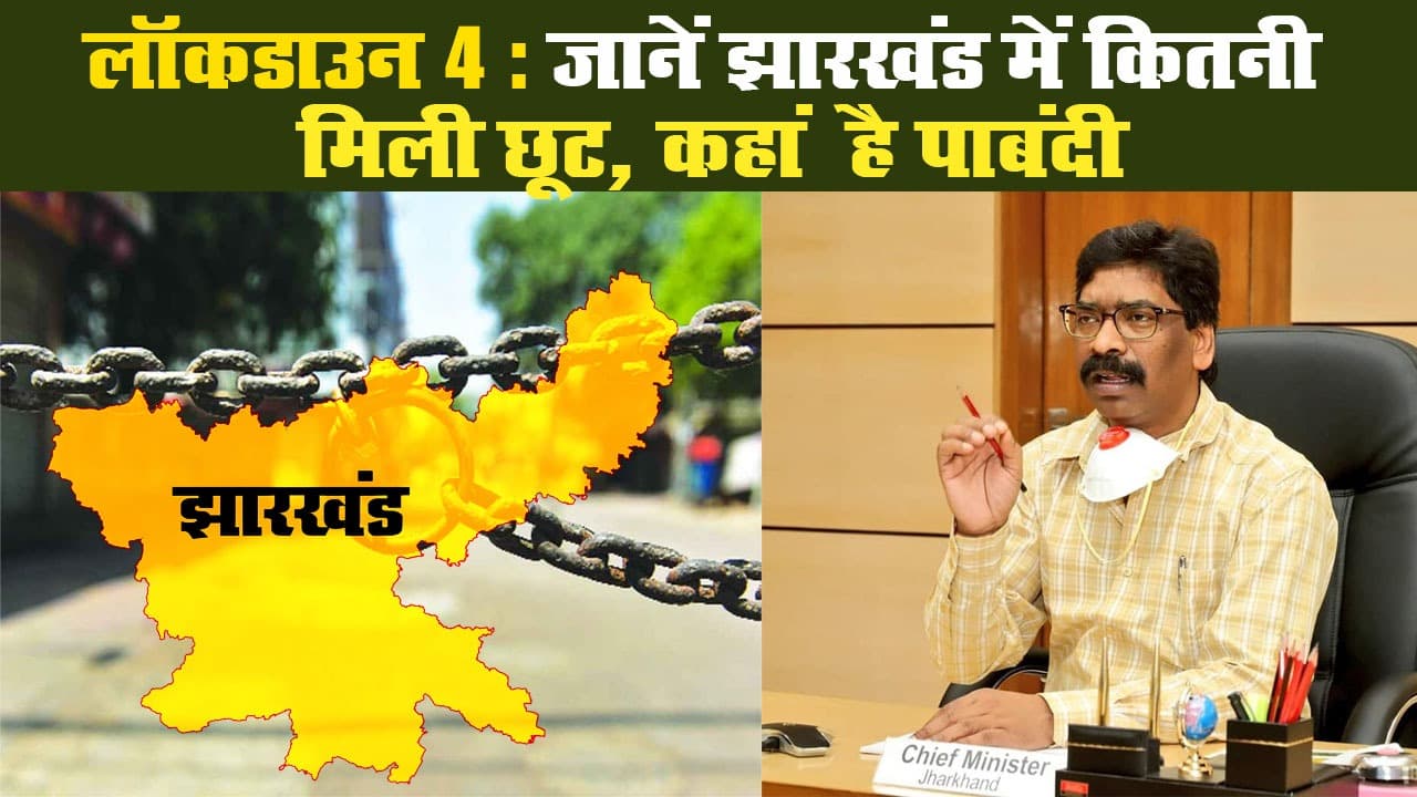 लॉकडाउन 4: जानें झारखंड में कितनी मिली छूट, कहां है पाबंदी