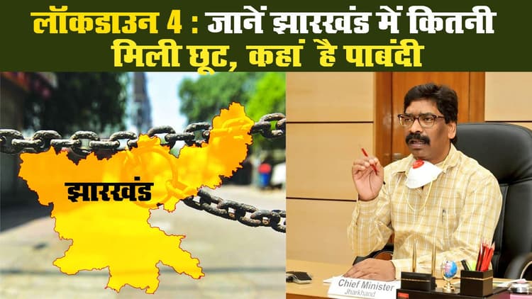 लॉकडाउन 4: जानें झारखंड में कितनी मिली छूट, कहां है पाबंदी
