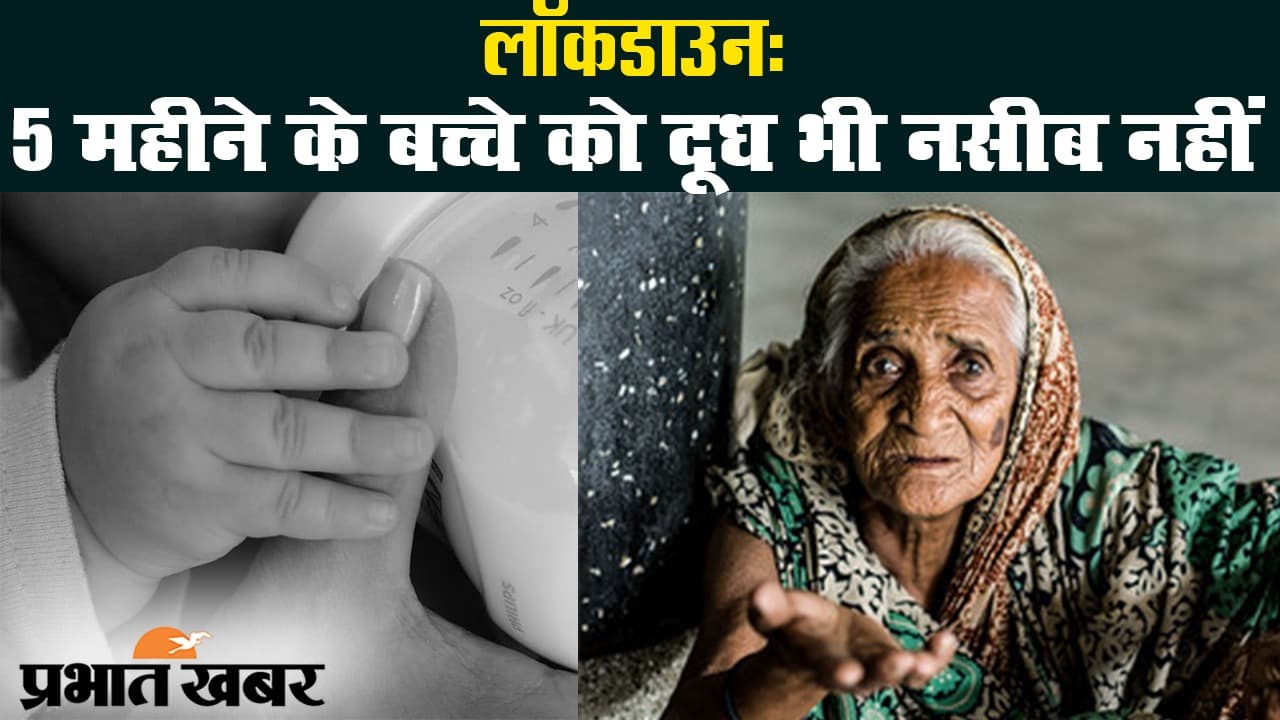 Lockdown: 5 महीने के बच्चे को दूध भी नसीब नहीं