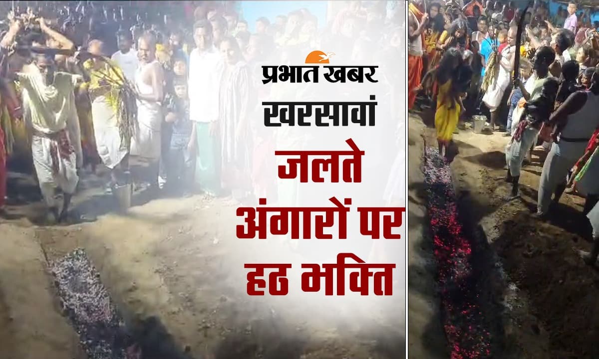 खरसावां में दशहरे के दिन मां मनसा पूजा, दहकते अंगारों पर चले भक्त, देखें VIDEO