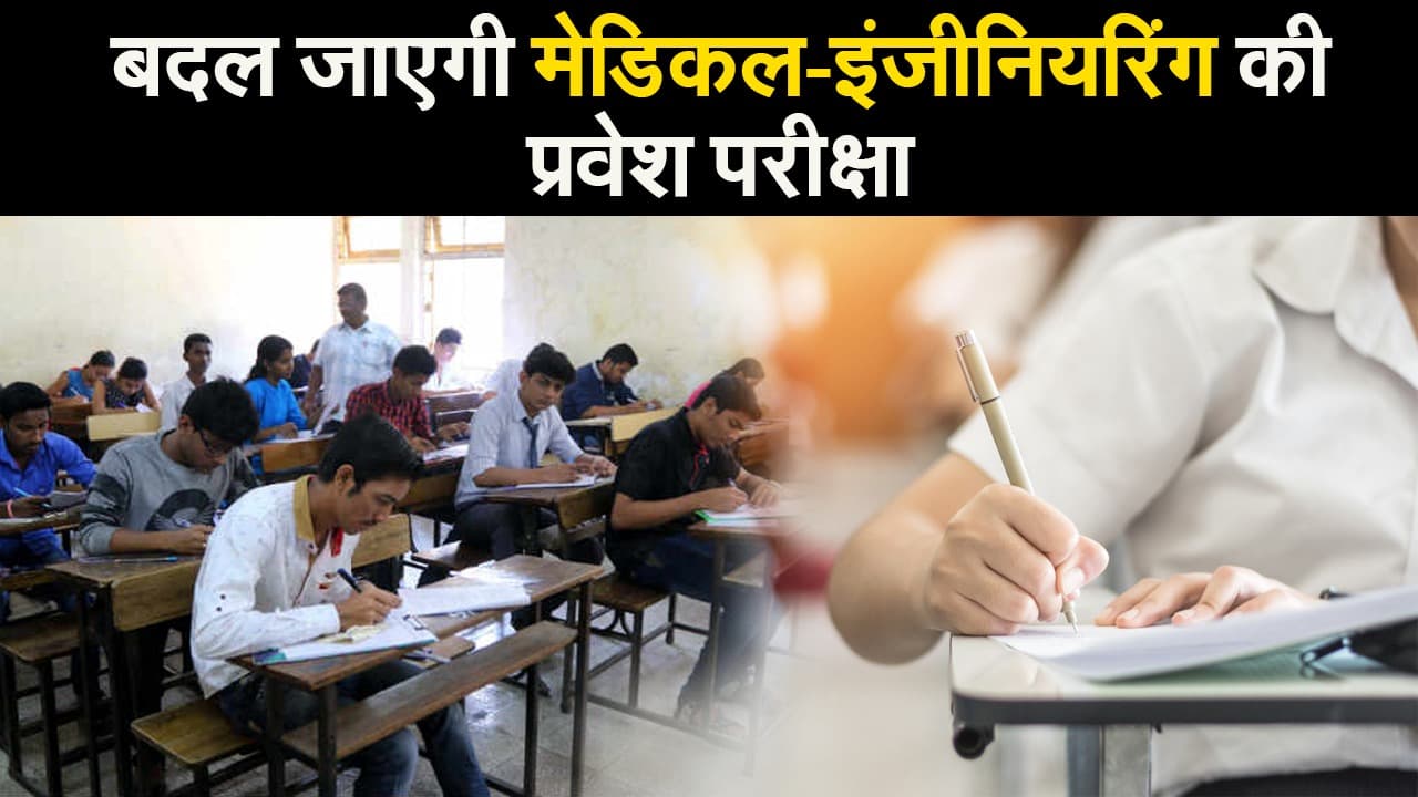 बदल जाएगी मेडिकल-इंजीनियरिंग की प्रवेश परीक्षा