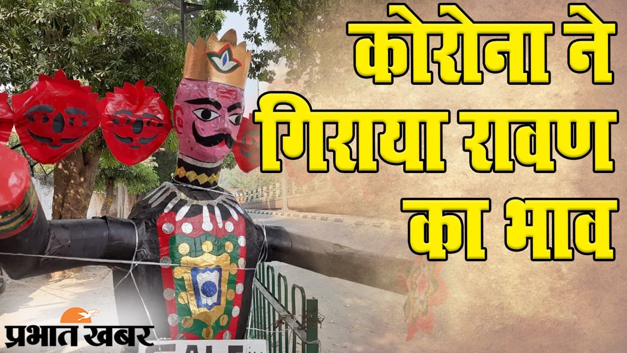 Dussehra 2020: कोरोना से लंकापति रावण भी परेशान, सज संवरकर बिकने को तैयार पर मिलता नहीं खरीददार