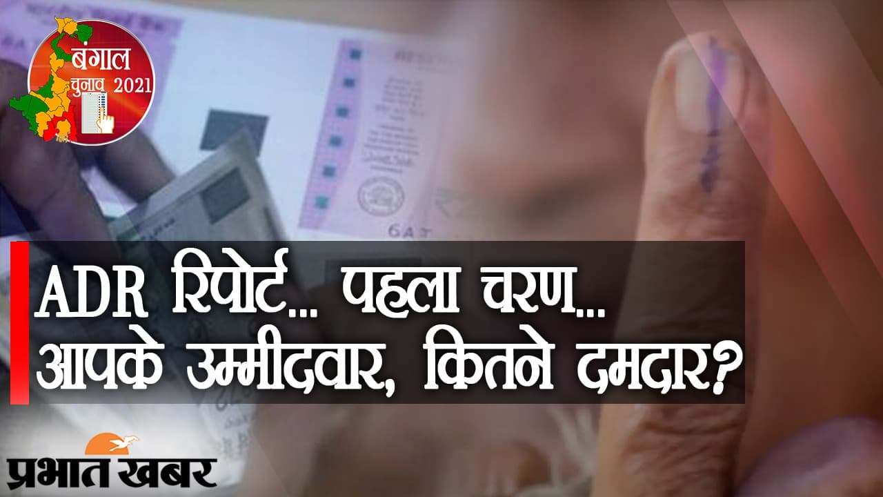 ADR रिपोर्ट और पहला फेज: कोई करोड़पति तो कोई तंगहाल, आपके उम्मीदवार, कितने दमदार?