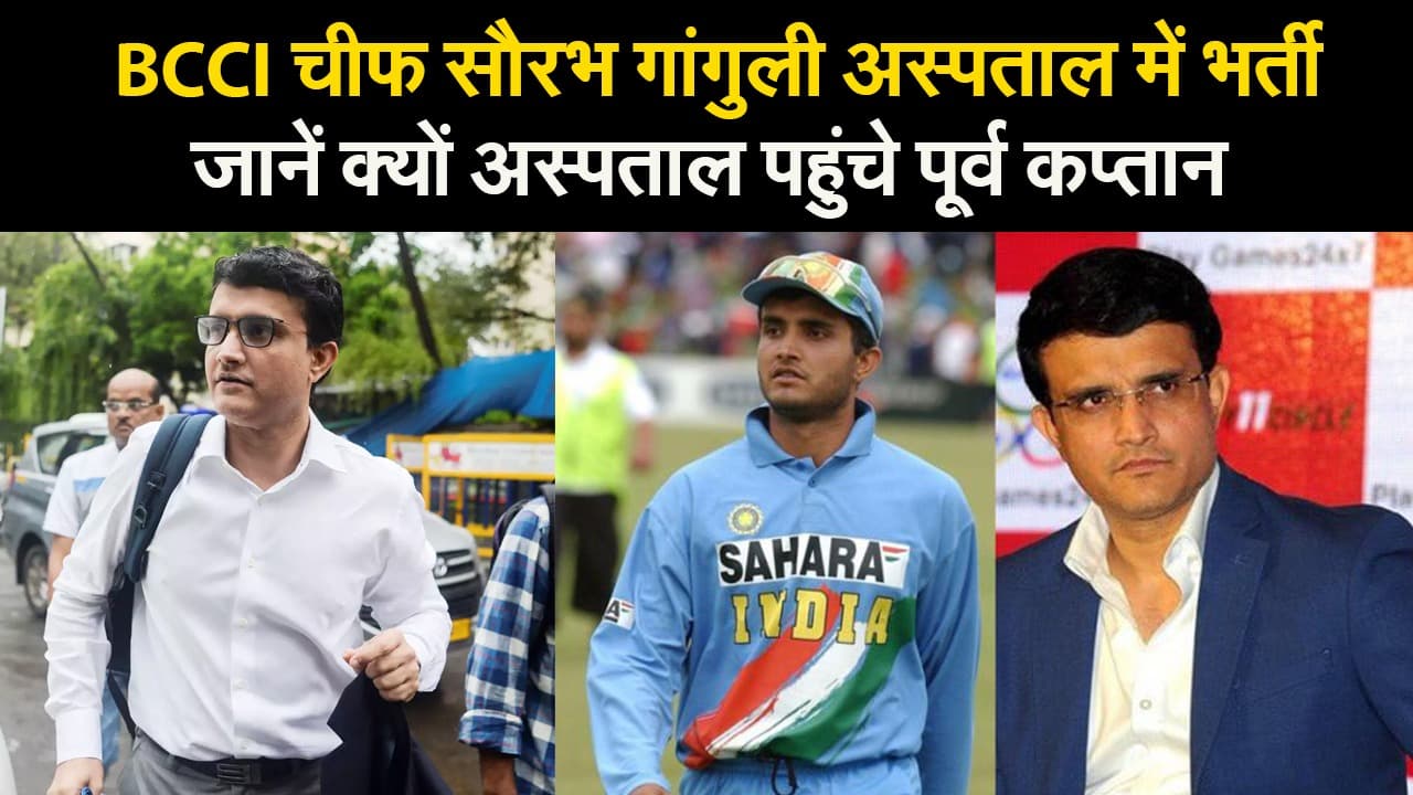 Sourav Ganguly Heart Attack News: क्यों अस्पताल में एडमिट किये गये बीसीसीआई चीफ सौरभ गांगुली