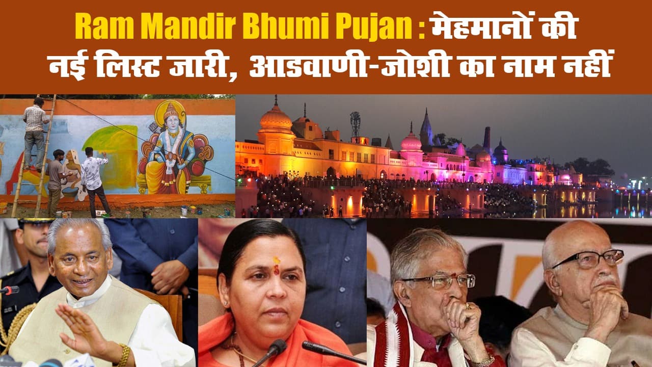 Ram Mandir Bhumi Pujan: मेहमानों की नई लिस्ट जारी, आडवाणी-जोशी का नाम नहीं