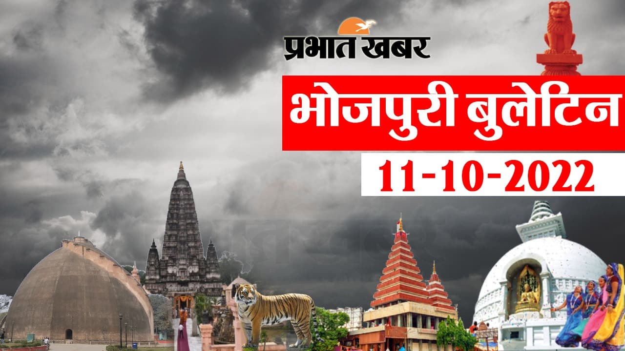 Bhojpuri News Bulletin: भोजपुरी में फटाफट देखीं बिहार के बड़हन खबर, जानी आपन प्रदेश अउर शहर के हाल