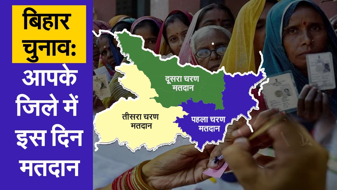बिहार चुनाव 2020: आपके जिले में इस दिन होगा मतदान