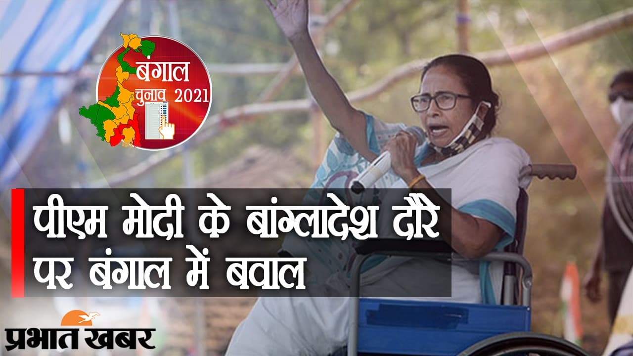 PM मोदी के बांग्लादेश दौरे पर पश्चिम बंगाल में बवाल, TMC सुप्रीमो ममता बनर्जी ने खड़गपुर से पूछे कई सवाल