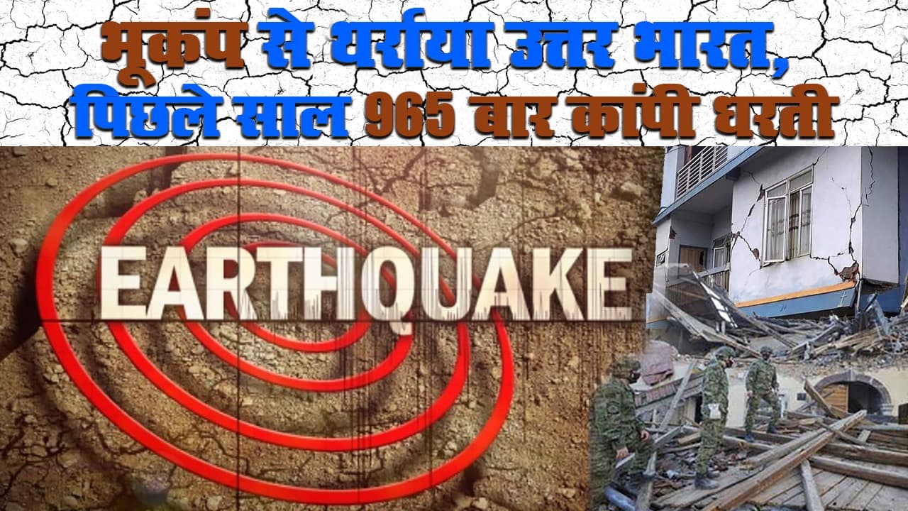 EARTHQUAKE : भूकंप के तेज झटके से हिला पूरा उत्तर भारत, साल 2020 में इतनी बार कांप चुकी है धरती