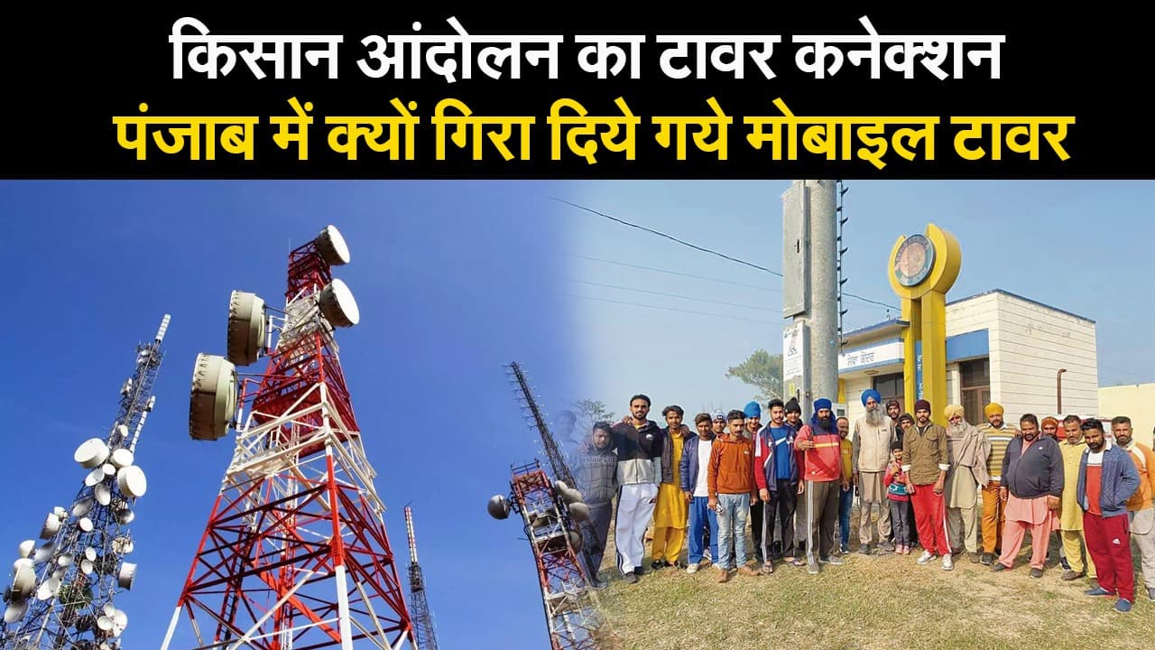 JIO से क्यों खफा हैं किसान, आखिर क्या है किसान आंदोलन का टावर कनेक्शन