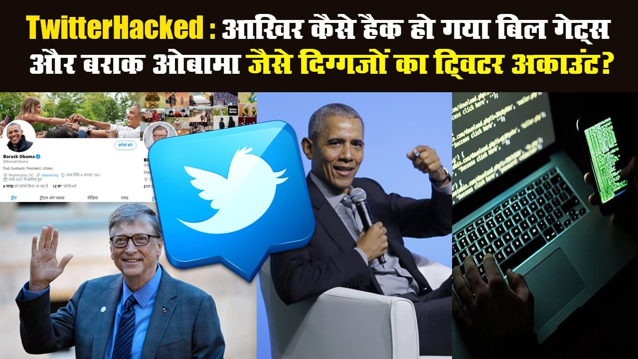 TwitterHacked: आखिर कैसे हैक हो गया बिल गेट्स और बराक ओबामा जैसे दिग्गजों का ट्विटर अकाउंट?