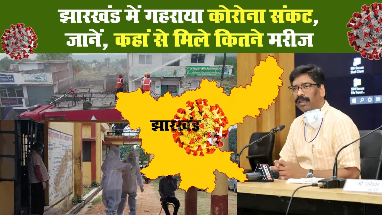 Jharkhand Corona Crisis: झारखंड में गहराया कोरोना संकट, जानें, कहां से मिले कितने मरीज