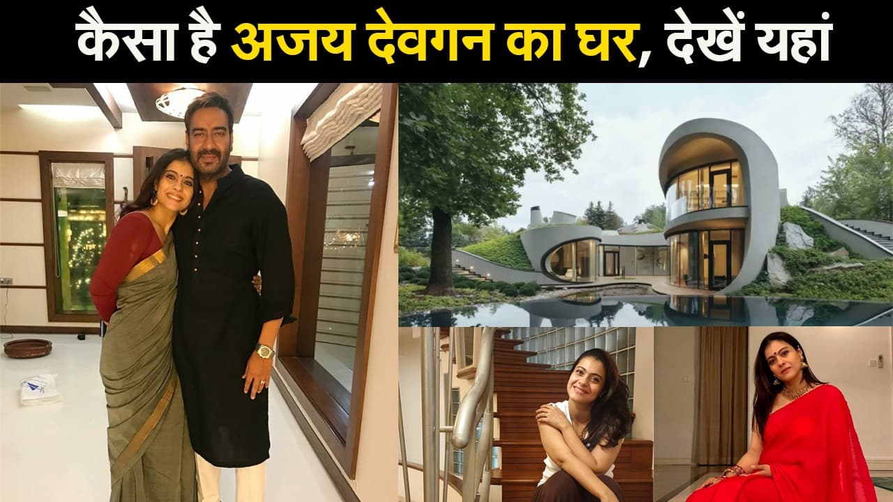 कैसा है अजय देवगन का घर, देखें यहां
