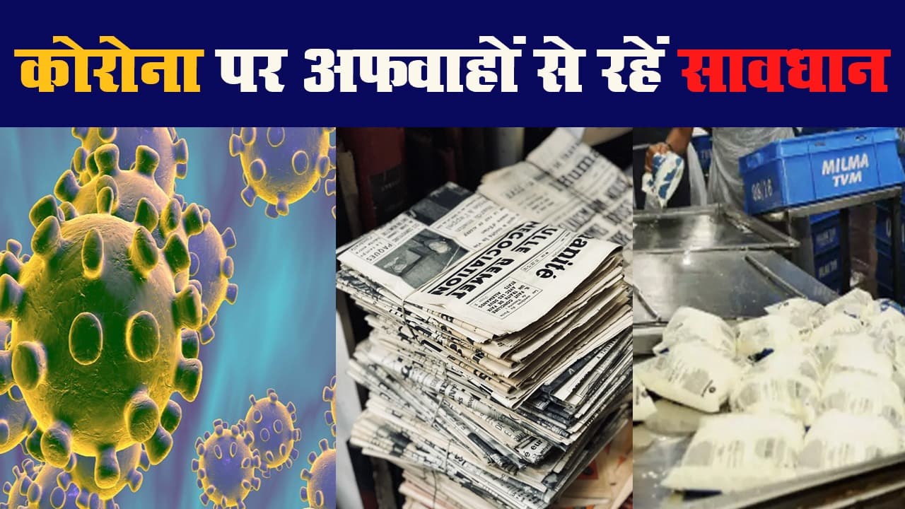 कोरोना पर अफवाहों से रहें सावधान