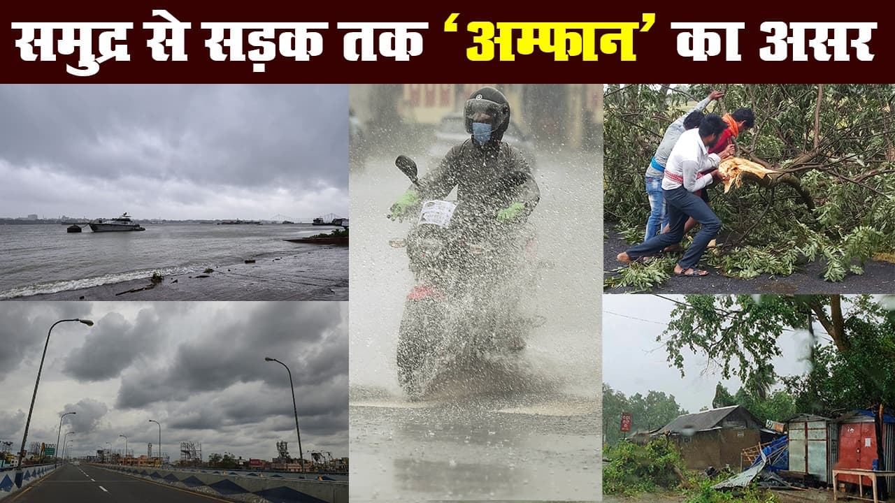 समुद्र से सड़क तक चक्रवाती तूफान ‘अम्फान’ का असर, तेज हवा के साथ मूसलाधार बारिश जारी