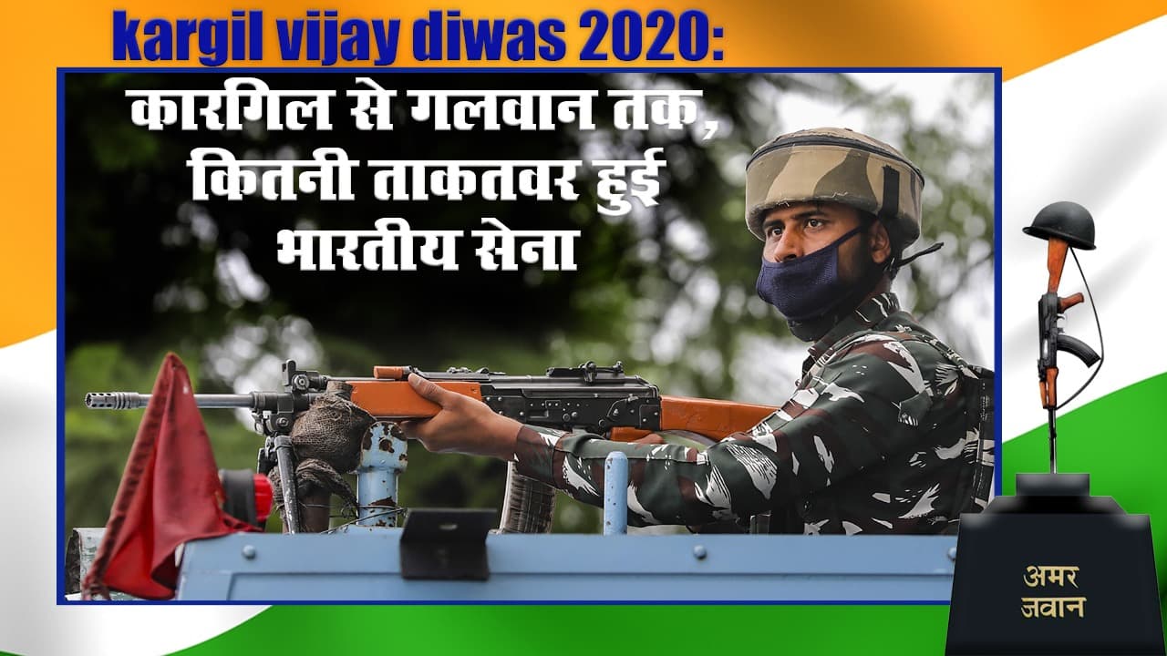 kargil vijay diwas 2020: कारगिल से गलवान तक, कितनी ताकतवर हुई भारतीय सेना