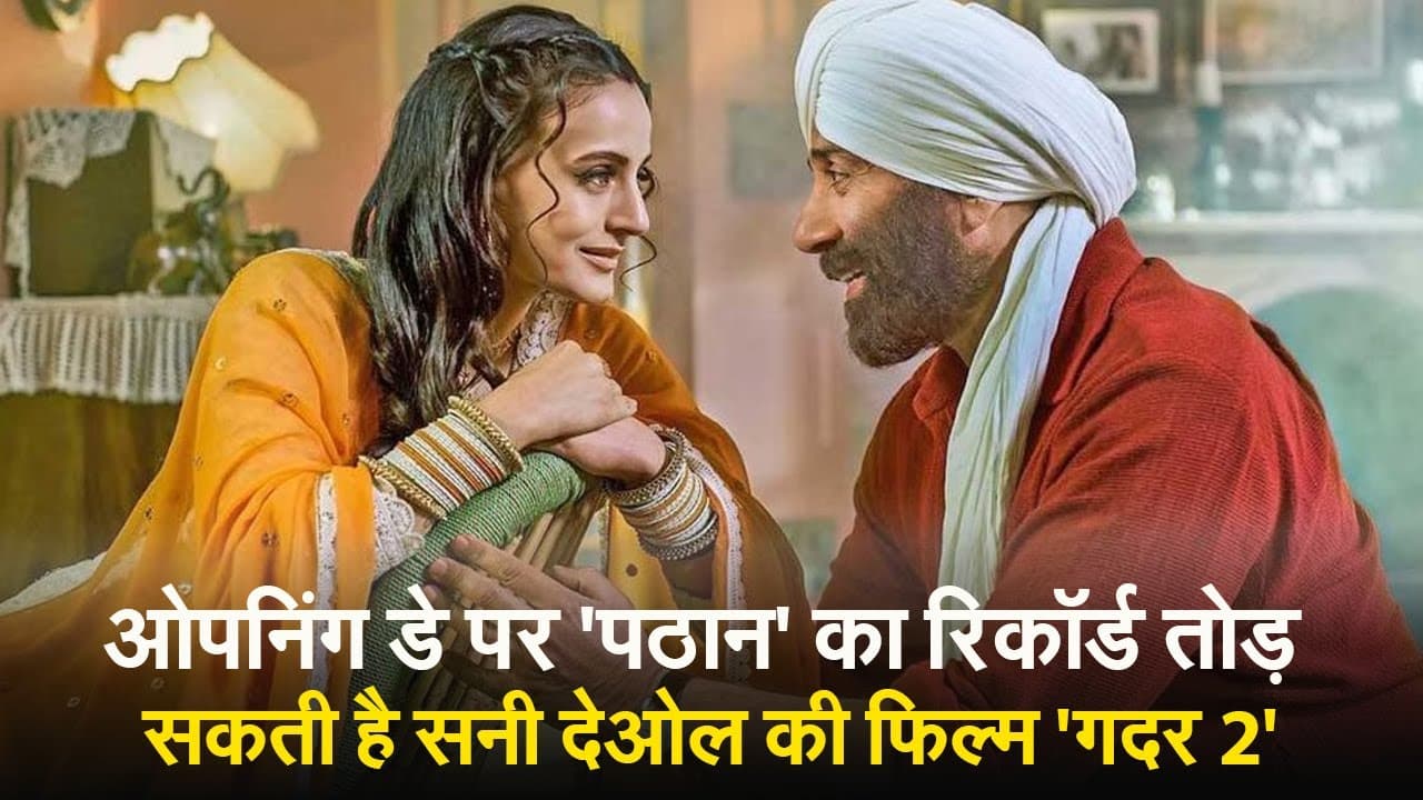 ओपनिंग डे पर Pathaan का रिकॉर्ड तोड़ सकती है सनी देओल की फिल्म 'गदर 2', एडवांस बुकिंग पर मचा रही धमाल