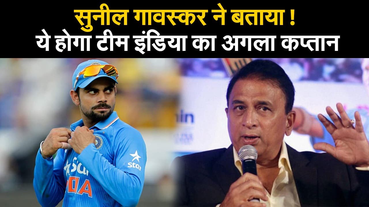 सुनील गावस्कर ने बताया! ये होगा टीम इंडिया का अगला कप्तान