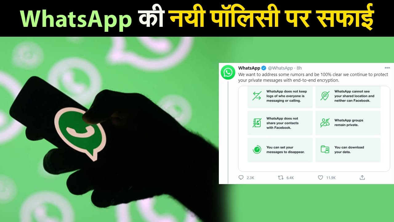 WhatsApp New Privacy Policy Update: यूजर्स के लिए राहत की खबर, पब्लिक नहीं होगी आपकी चैट