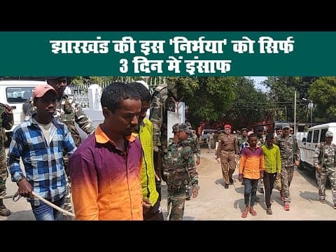 झारखंड की इस 'निर्भया' को सिर्फ 3 दिन में इंसाफ