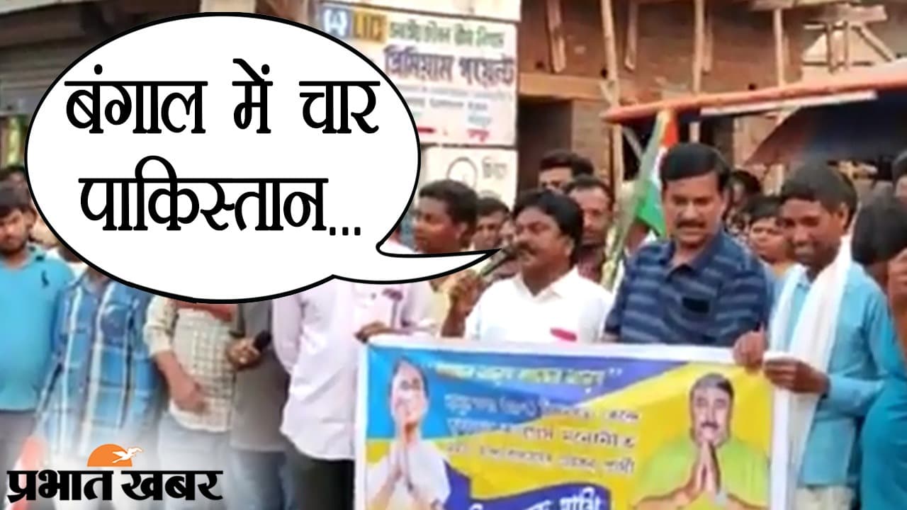 Bengal Chunav प्रचार में कितना गिरेंगे नेताजी? अब TMC के नेता शेख आलम का चार पाकिस्तान बनाने का बयान