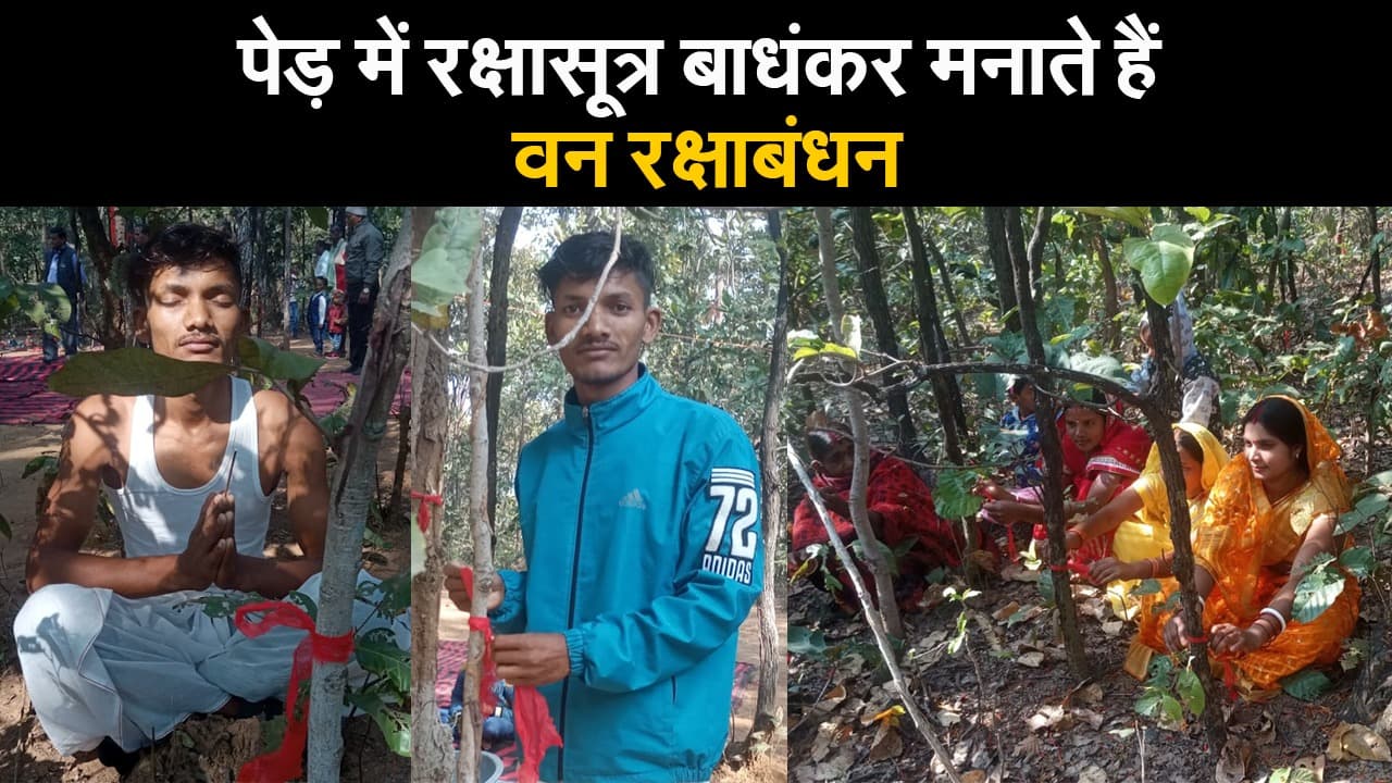 झारखंड के इस गांव में पेड़ पर रक्षासूत्र बाधंकर मनाते हैं वन रक्षाबंधन