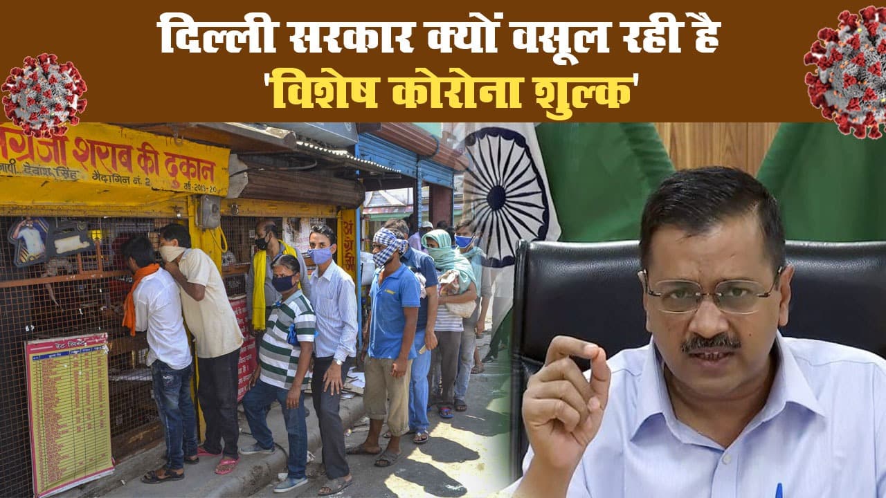 दिल्ली सरकार क्यों वसूल रही है 'विशेष कोरोना शुल्क'