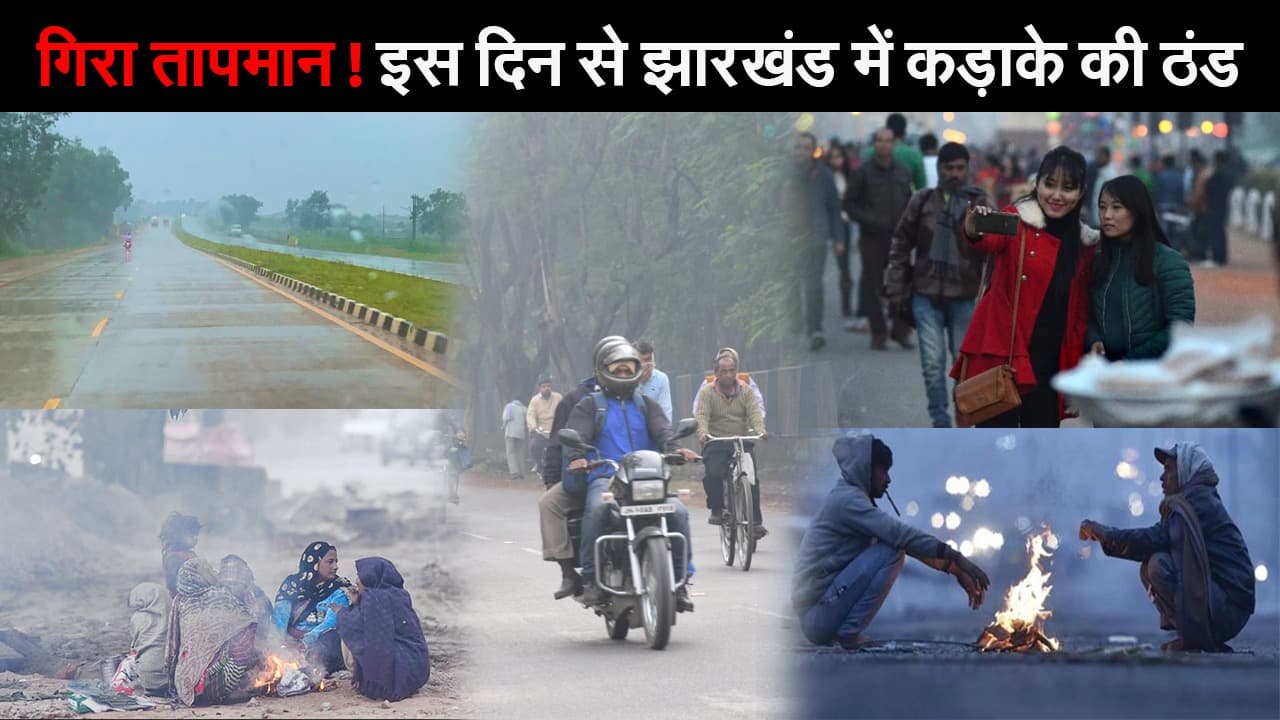 Jharkhand Weather Update:  पश्चिमी विक्षोभ की वजह से गिरा तापमान, झारखंड में पड़ेगी कड़ाके की ठंड