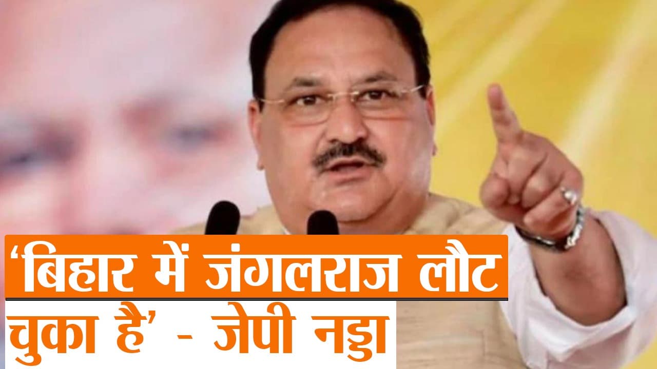 JP Nadda Bihar Visit : भाजपा ही कर सकती है बिहार का विकास, जेपी नड्डा ने नीतीश पर साधा निशाना
