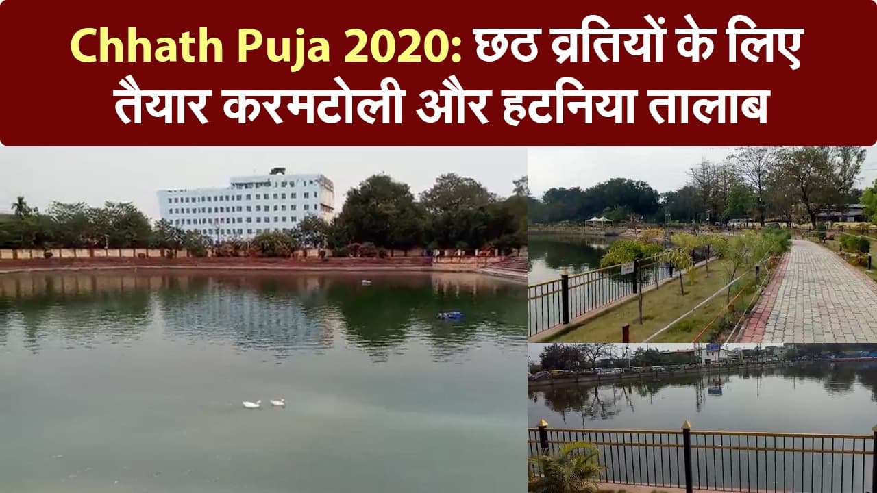 Chhath Puja 2020: आस्था का महापर्व छठ के लिए तैयार रांची के जलाशय
