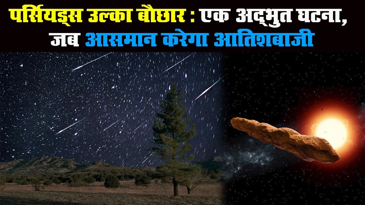 पर्सियड्स उल्का बौछार: एक अद्भुत घटना, जब आसमान करेगा आतिशबाजी