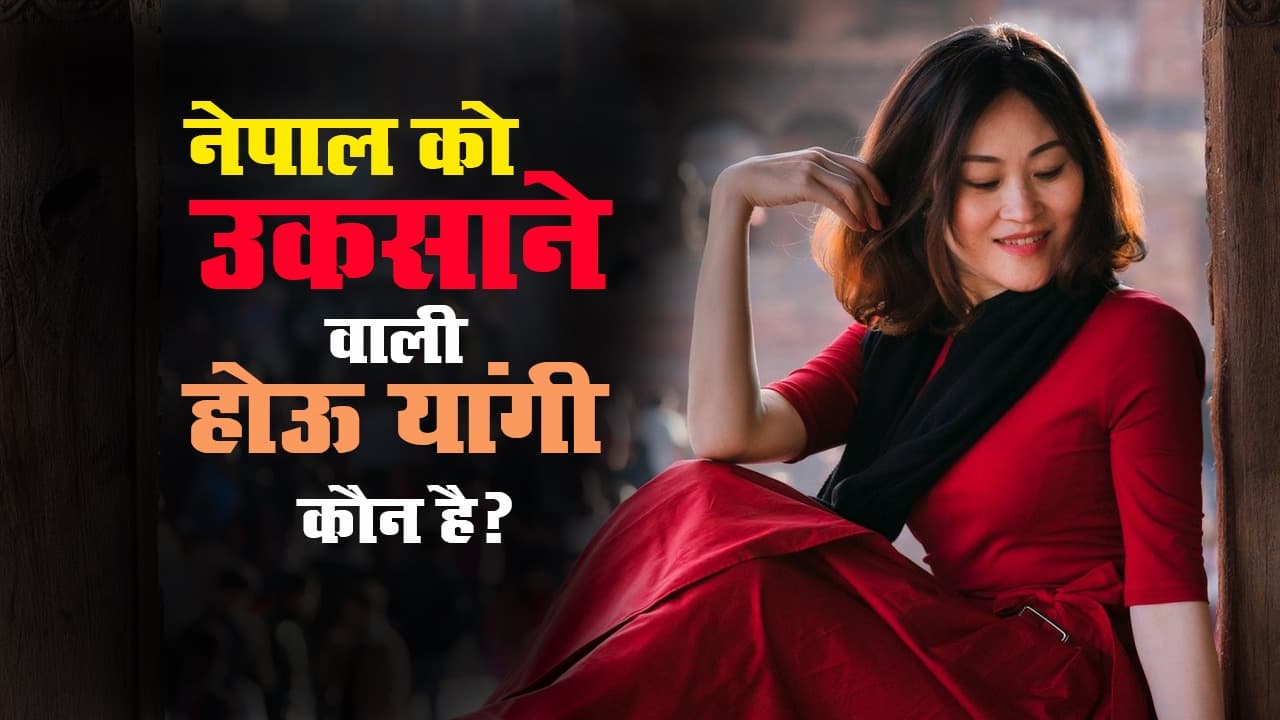 चीन की होऊ यांगी के माइंडगेम का शिकार नेपाल, उकसाने पर पास किया नया नक्शा