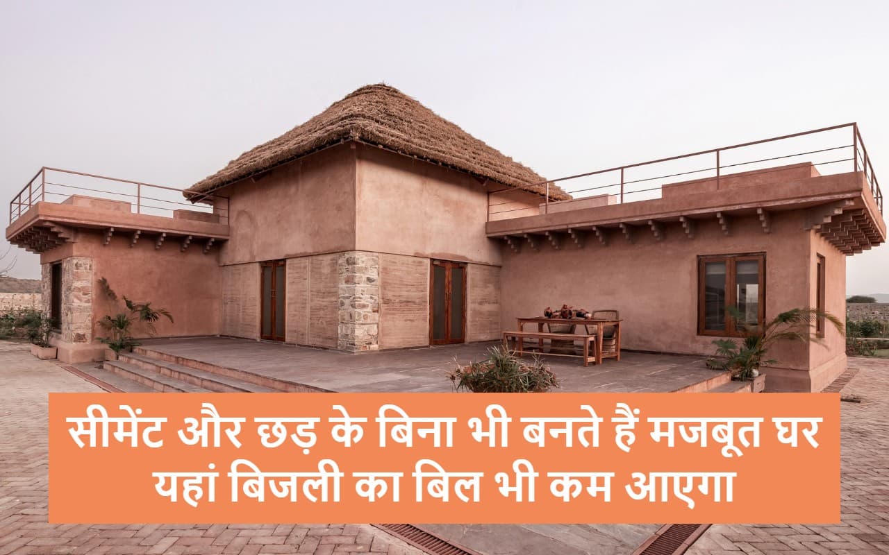 सीमेंट और छड़ के बिना भी बनते हैं मजबूत घर, यहां बिजली का बिल भी कम आएगा सीमेंट और छड़ के बिना भी बनते हैं मजबूत घर, यहां बिजली का बिल भी कम आएगा