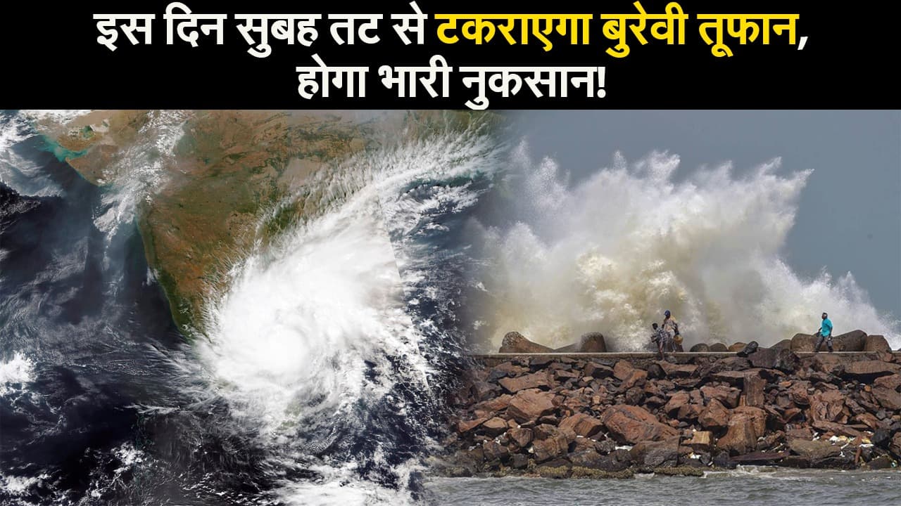 Cyclone Burevi Update: तट से टकराने के बाद कितना भीषण होगा 'बुरेवी' चक्रवात?