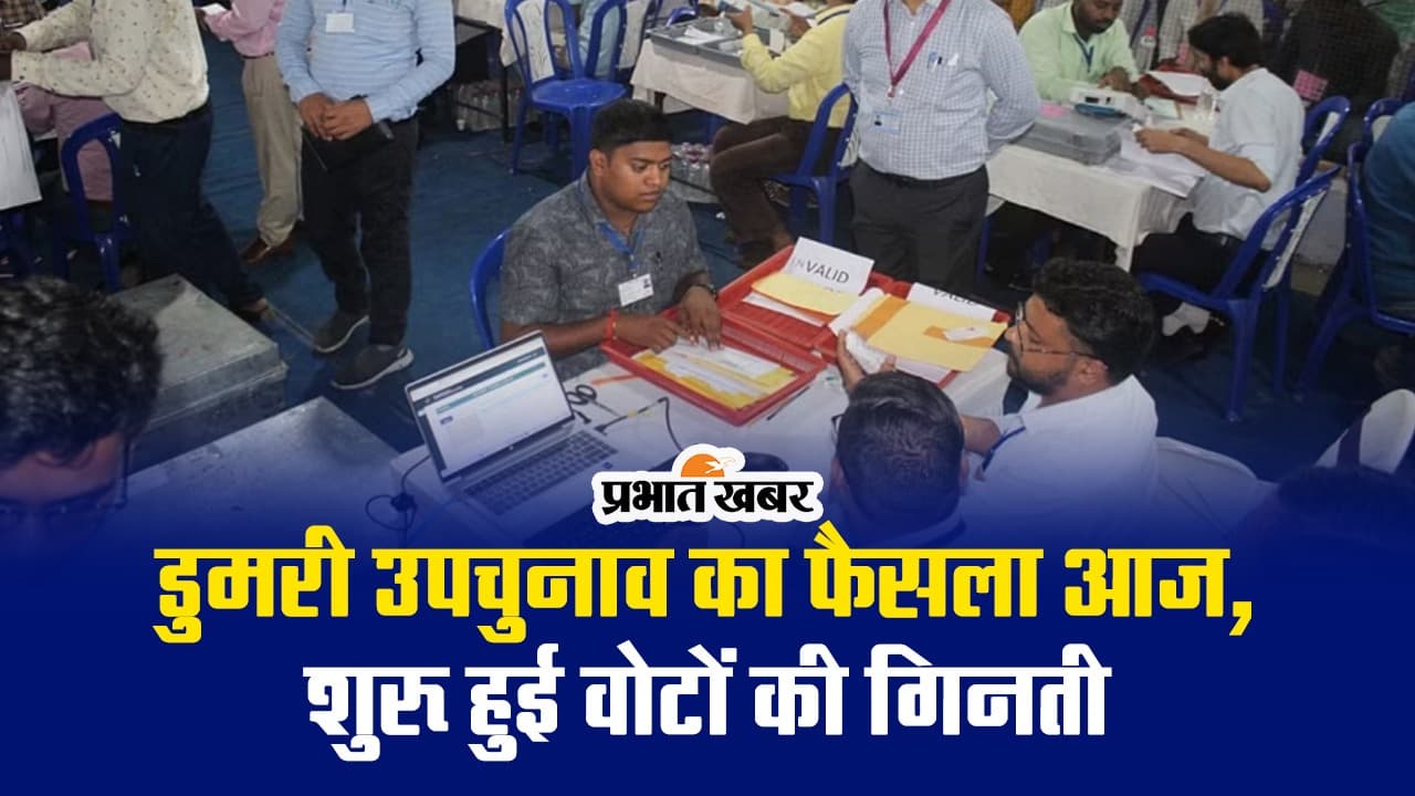 VIDEO: डुमरी उपचुनाव का फैसला आज, बेबी देवी या यशोदा देवी किसकी होगी जीत?