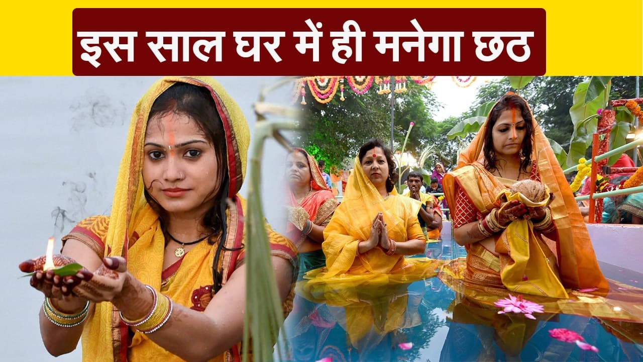 छठ महापर्व: घाट रहेंगे सूने घर में मनेगा छठ, जानें गाइडलाइन