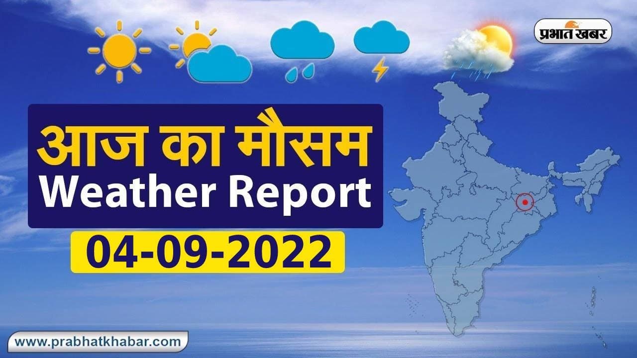 Bihar Weather: बिहार के इन जिलों में मेघ गर्जन, वज्रपात के साथ भारी बारिश का अलर्ट जारी, जानें मौसम अपडेट