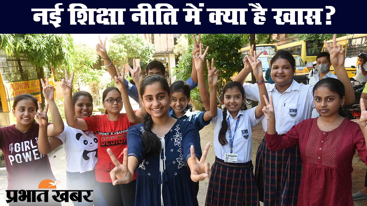 34 साल बाद भारत में नई शिक्षा नीति, स्कूल-कॉलेज की पढ़ाई में बड़े बदलाव, जानिए क्या है खास?