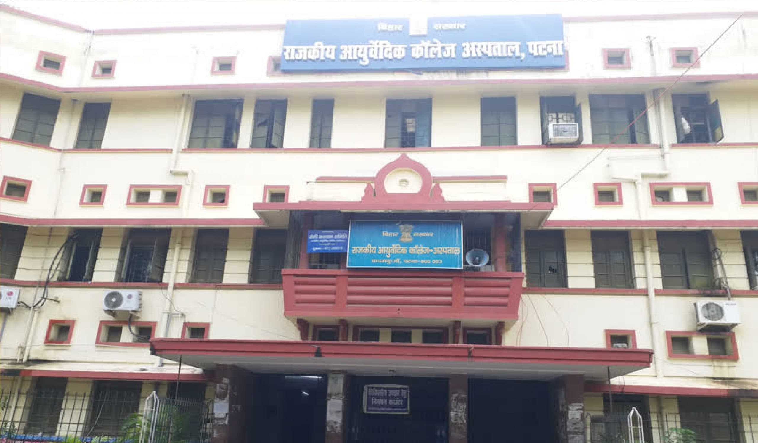 पटना के आयुर्वेदिक कॉलेज में UG-PG नामांकन को मिली अनुमति, इतने सीटों पर होगा दाखिला