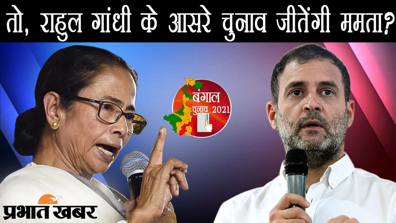 अब ‘दीदी’ चलीं ‘बाबा’ की चाल, राहुल गांधी के आसरे चुनाव जीतेंगी ममता? 2019 की तर्ज पर 2021 का प्रचार...