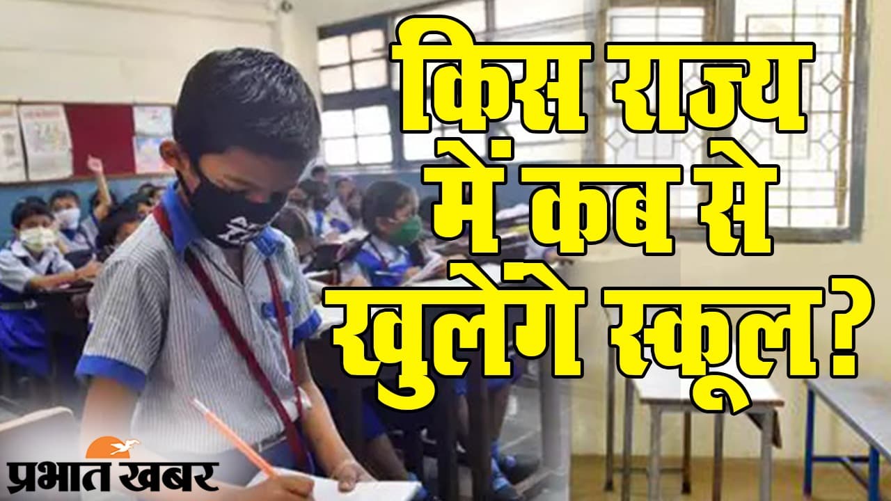 हरियाणा, गुजरात में 15 जुलाई से खुलेंगे स्कूल,  जानें आपके राज्य में क्या है तैयारी