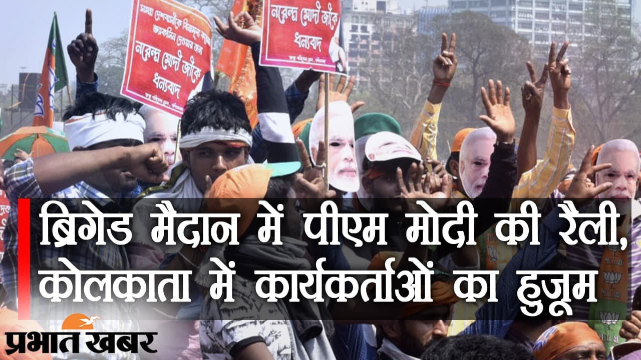 Bengal Election 2021: ब्रिगेड में BJP के स्टार प्रचारक पीएम मोदी, सड़कों पर ‘जय श्री राम’ का नारा, VIDEO में देखिए कोलकाता का मिजाज