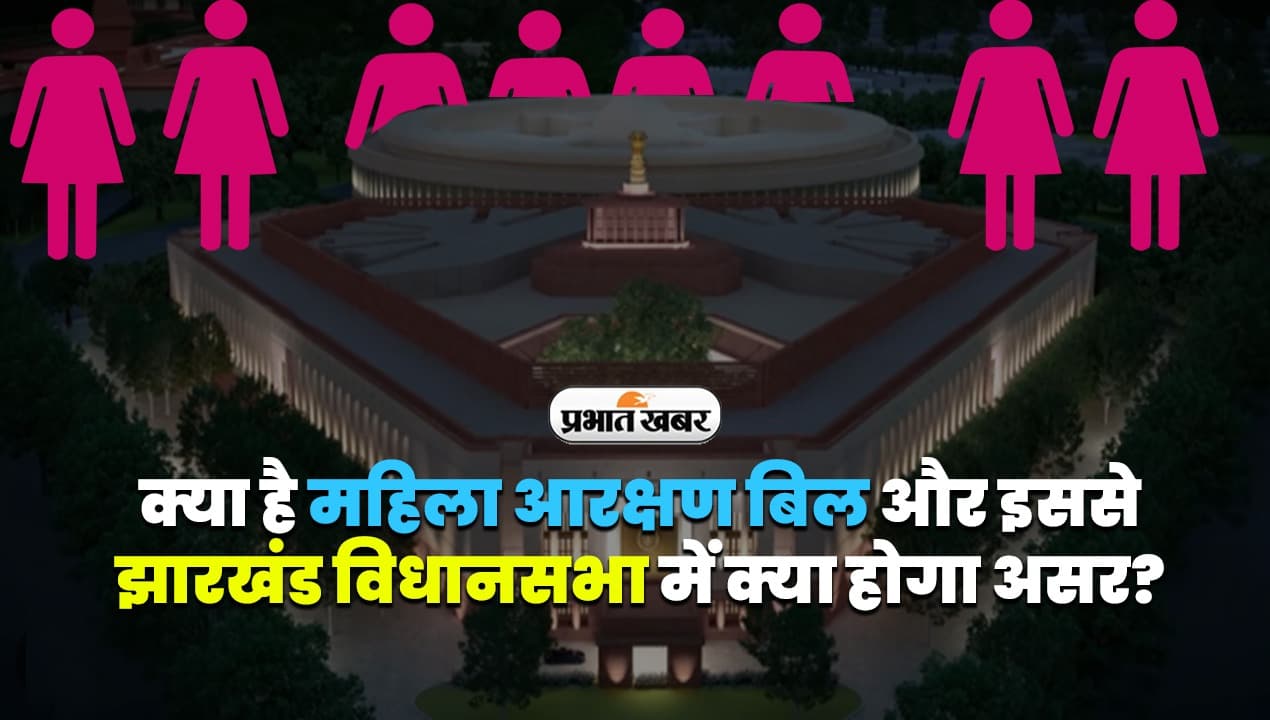 VIDEO: क्या है महिला आरक्षण बिल और इससे झारखंड विधानसभा में क्या होगा असर?