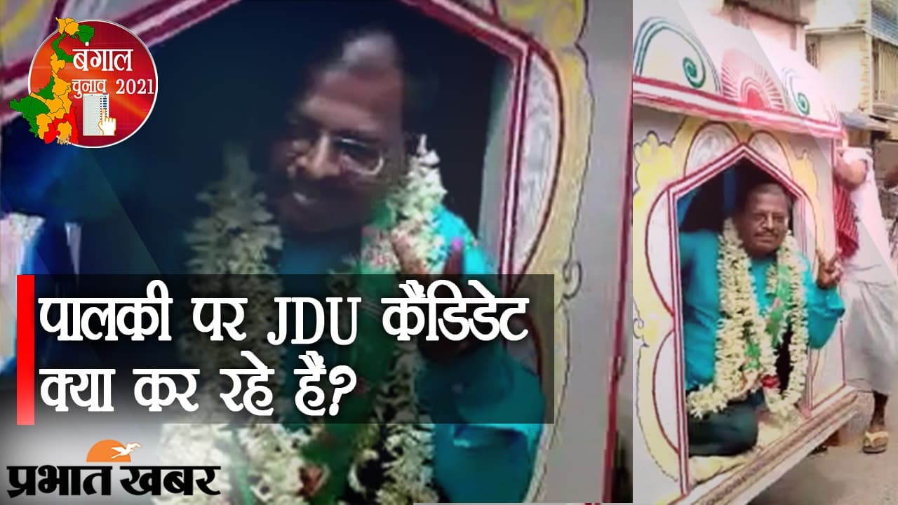 देखा है ऐसा प्रचार: चुनाव का सवाल और वोट का मामला, पालकी पर JDU कैंडिडेट श्रीकांत घोष की जनता से गुहार