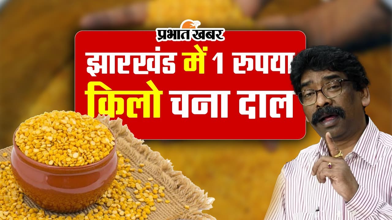 VIDEO: झारखंड में 1 रुपया किलो चना दाल, स्थापना दिवस पर हेमंत सरकार का तोहफा