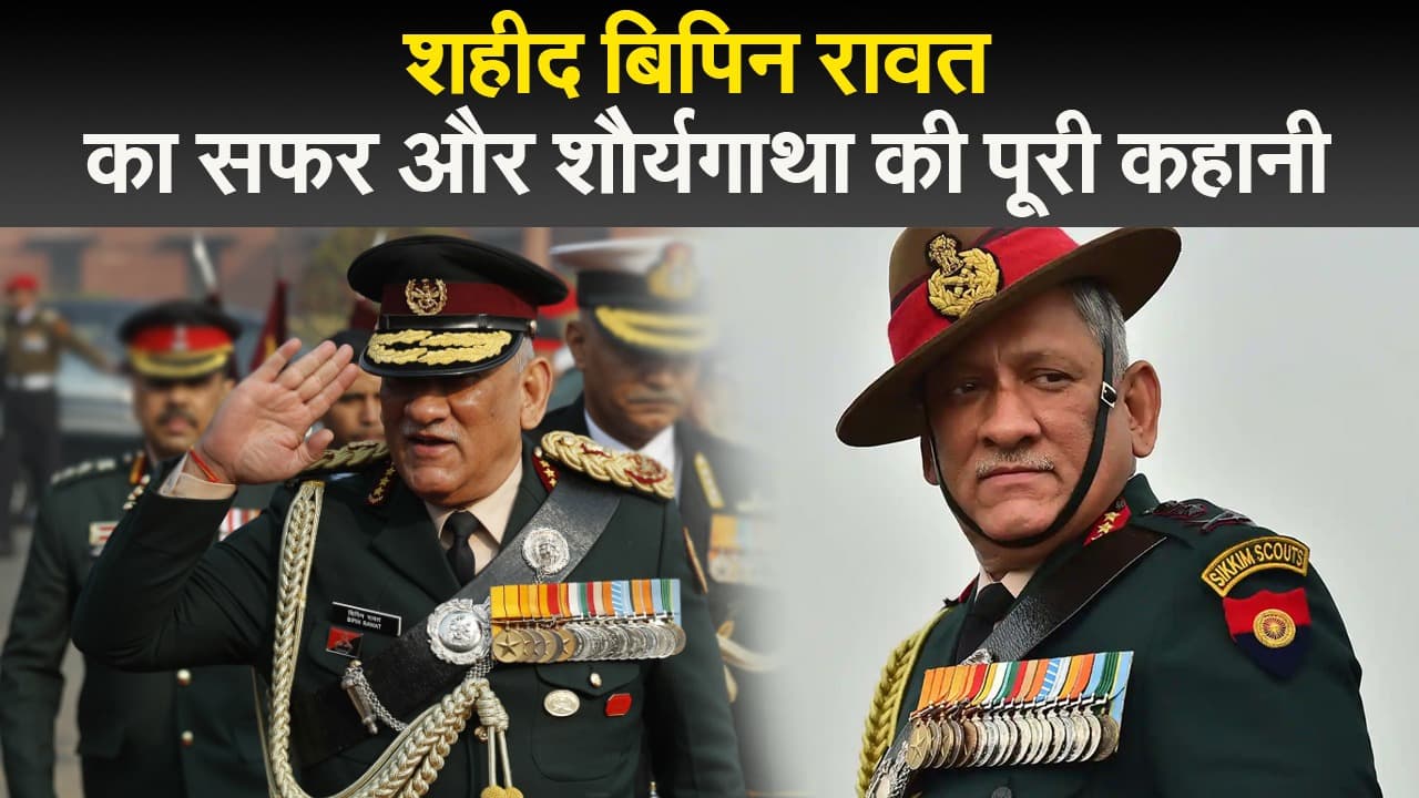 शहीद बिपिन रावत का सफर और शौर्यगाथा की पूरी कहानी