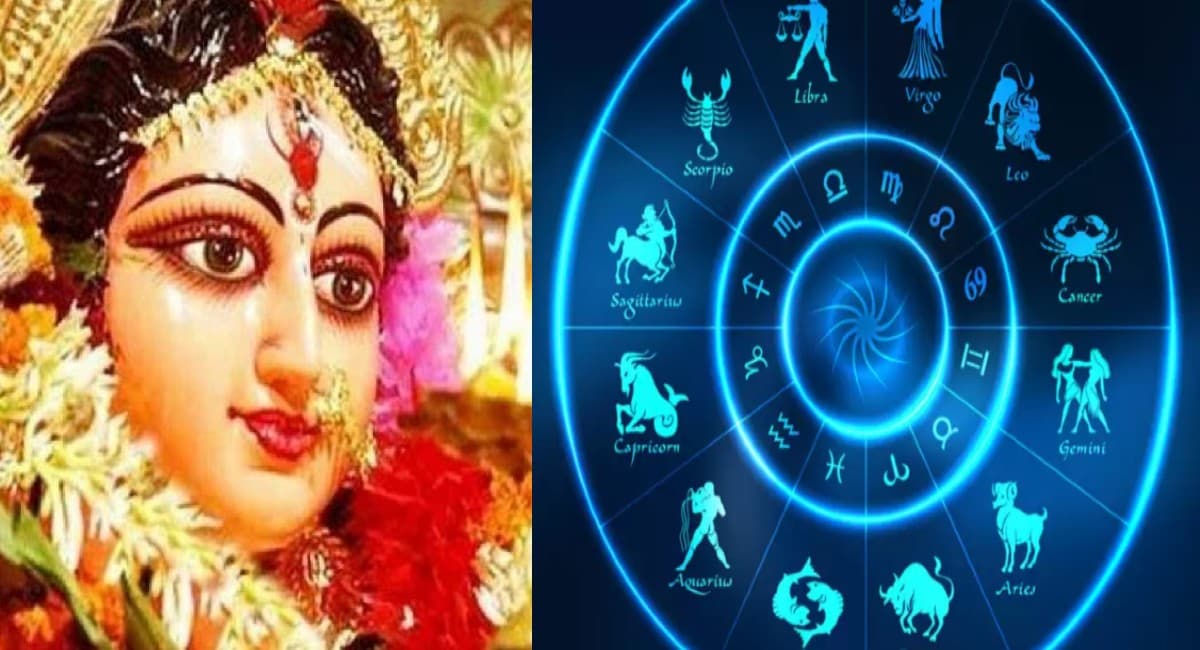Shardiya Navratri 2021: इन राशियों पर माता की रहेगी विशेष कृपा, देखें क्या आपकी राशि शामिल हैं लिस्ट में शामिल