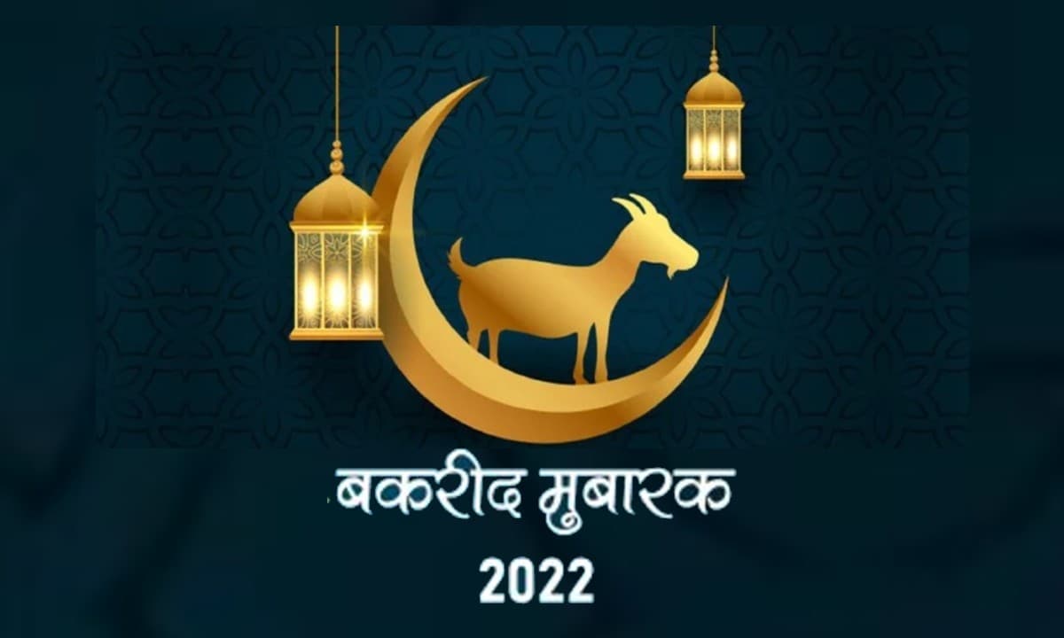 Eid al-Adha 2022, Bakrid 2022: देशभर में मनाया जा रहा बकरीद का त्यौहार, जानिए क्या है इस पर्व का महत्व