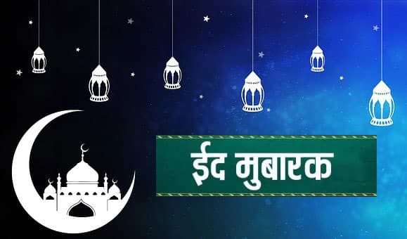 Happy Eid-ul-Fitr 2021: चांद दिखा, कोरोना काल में कल ऐसे मनाई जाएगी ईद
